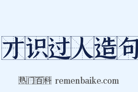 才识过人造句是什么意思的图片